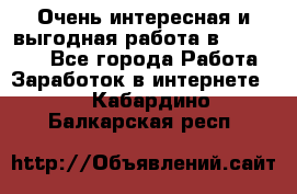 Очень интересная и выгодная работа в WayDreams - Все города Работа » Заработок в интернете   . Кабардино-Балкарская респ.